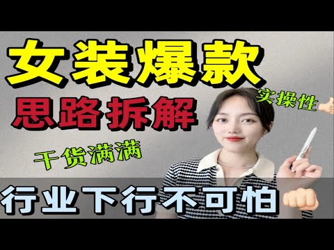 👚女装爆品的致胜法宝，你竟然还不知道❓