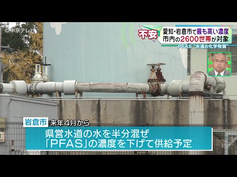 【PFAS “永遠の化学物質”】愛知・岩倉市で最も高い濃度　市内の２６００世帯が対象