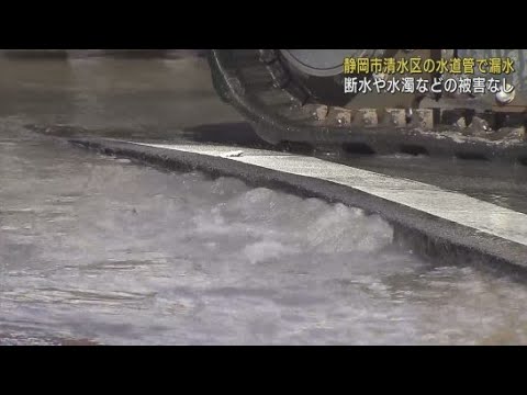 静岡市清水区の水道管で漏水が発生　断水などの被害はなし