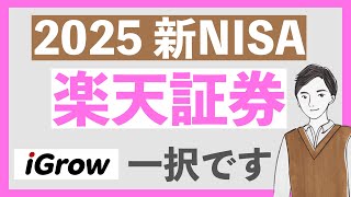 【スクショ解説】iGrow誕生で新NISAは楽天証券一択｜資産形成はもっと身近に