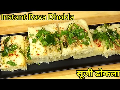 Super Soft Super Easy Instant Rava Dhokla Recipe | मिनटों में तैयार करें फूला फूला सूजी ढोकला ।