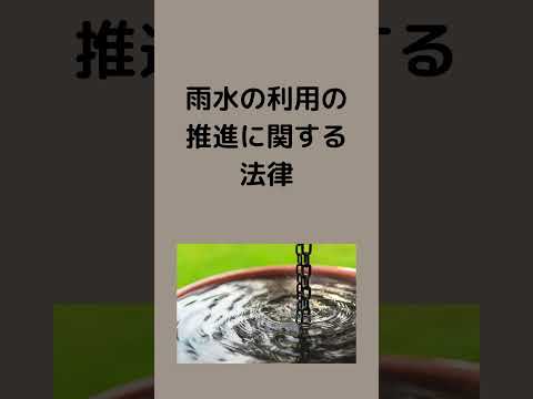 #法律 #条文読み上げ #法務 #雨水