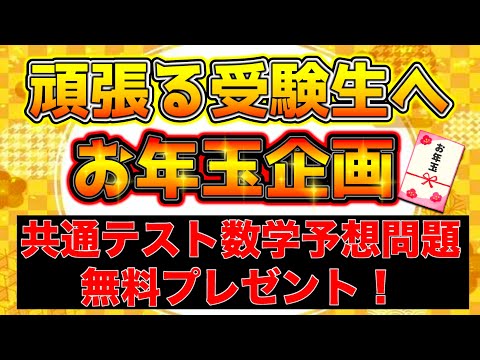 【共通テスト数1a】確率の予想問題＆解説動画をプレゼント！！！