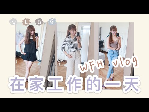 WFH VLOG | 在家工作的一天，實行高效率工作的五個技巧✨