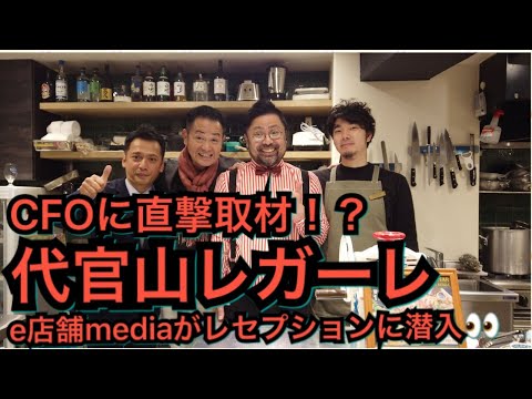 11月18日に新オープンのイタリアン【代官山レガーレ】に大潜入！！！河野氏からのメッセージも！【e店舗media.vol.24】