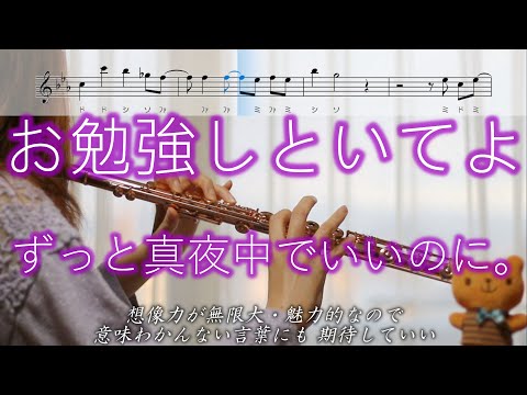 【フルート】お勉強しといてよ / ずっと真夜中でいいのに。【楽譜】STUDY ME / ZUTOMAYO