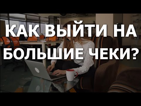 Большой чек. Как выйти на большие чеки