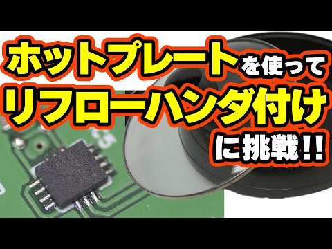 ホットプレートを使ってリフローはんだ付けに挑戦！【ロボット】【ハードウェア】