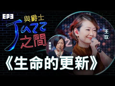 【生命的更新】天韻合唱團 與爵士之間 Jazz ver._天韻合唱團 Official MV