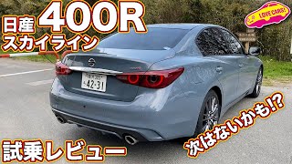 買うなら今かと思います。 日産 スカイライン 400R を LOVECARS!TV! 河口まなぶ が試乗レビュー