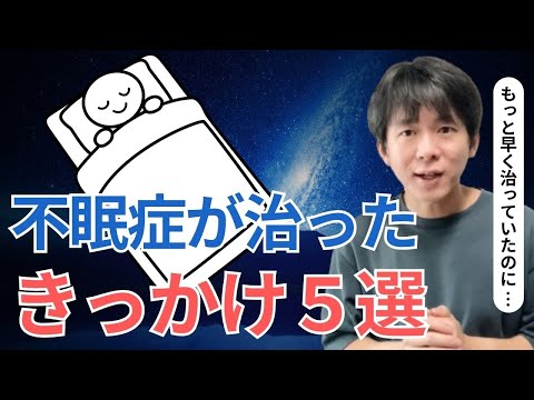 不眠症が治ったきっかけ５選｜不眠症体験談