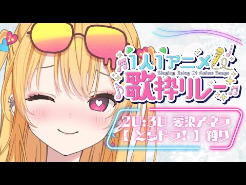 【 #1人1アニメ歌枠リレー 】エンジェルアネラ様のとらドラ！名曲集【 #新人Vtuber 愛染アネラ 】