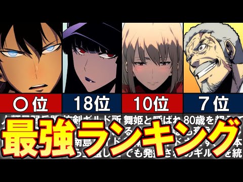 【俺だけレベルアップな件】人類最強ランキング30選　※ネタバレ注意