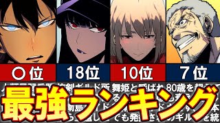 【俺だけレベルアップな件】人類最強ランキング30選　※ネタバレ注意