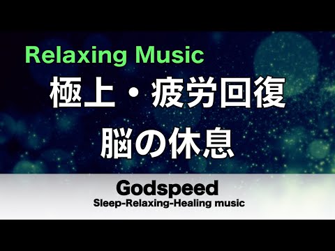 脳の疲れをとり極上の休息へ 疲労回復や自律神経を整える音楽　α波リラックス効果抜群 【超特殊音源】ストレス軽減 ヒーリング 睡眠 集中力アップ ア 瞑想 休息に Relaxing music #113