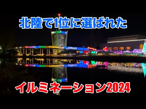 北陸で1位に選ばれたイルミネーション2024【砺波市チューリップ公園】