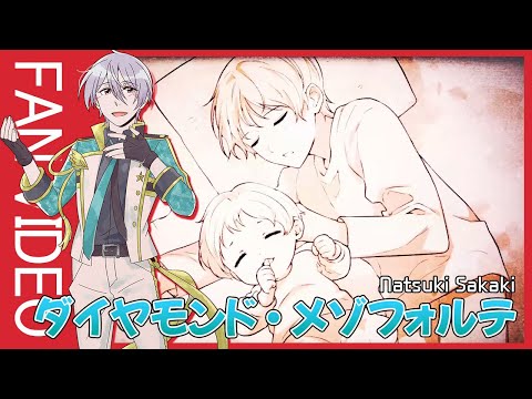 [SIDE M] ダイヤモンド・メゾフォルテ_ 榊 夏来| THE IDOLM@STER SideM SOLO ELEMENTS_FAN MV