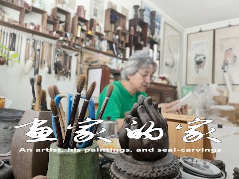 An Artist, His Paintings, and Seal-carvings 画家的家