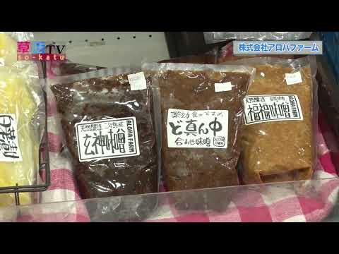 【草加市】未来は食から 発酵食品のススメ 那須高原「株式会社アロハファーム」