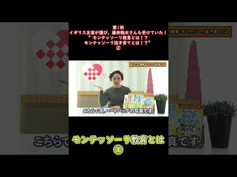 ②イギリス王室が選び、藤井聡太さんも受けていた！”モンテッソーリ教育とは！？モンテッソーリ流子育てとは！？”#shorts