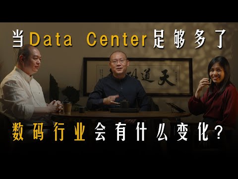 【十年一剑之华山论剑】 EP 7 Pt 2 | 特别嘉宾 YB张念群 LGMS创办人冯宗福 |Data Center能刺激国家经济发展？|