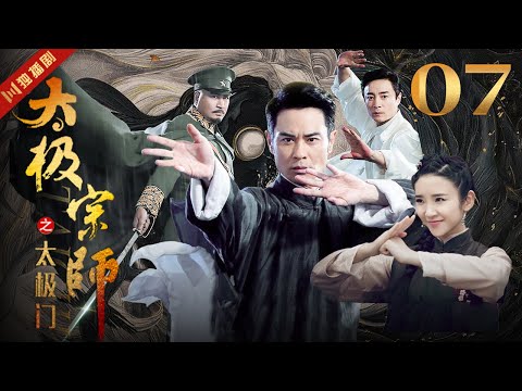 ENGSUB 太极宗师 EP07 郑嘉颖/唐艺昕/林佑威/白冰/袁冰妍 #太极 #kungfu #功夫 #太极拳 #taiji