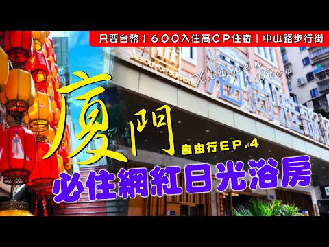 EV Live.30 來廈門住這裡 中山路步行街住宿開箱 自由行花費完整公開 CP值超高 網紅房 超越上海錦江都城 閩南之旅-漳州-泉州 Taiwan-Xiamen China Free travel