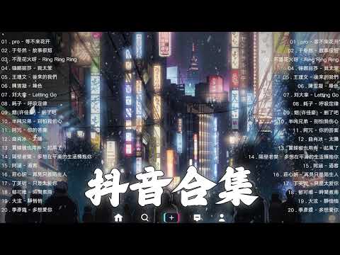 《抖音热歌2023》一月热门歌曲最火最热门洗脑抖音歌曲❤️抖音50首必听新歌🎧2023年中国抖音歌曲排名然❤️Hot Tiktok Songs 2023 January