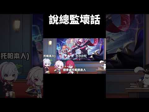 在背後說托帕總監壞話的幾米 #崩壞星穹鐵道 #honkaistarrail#shorts