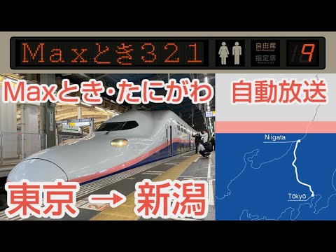 【自動放送】上越新幹線E4系 [Maxたにがわ･Maxとき] 越後湯沢･新潟行 全区間自動放送 / [Train Announcement] Jōetsu Shinkansen "Max TOKI"