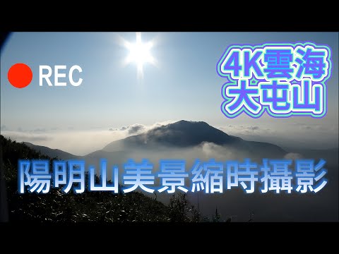 time-lapse photography of ​​clouds | Mt. Datun in Yangmingshan National Park, Taipei