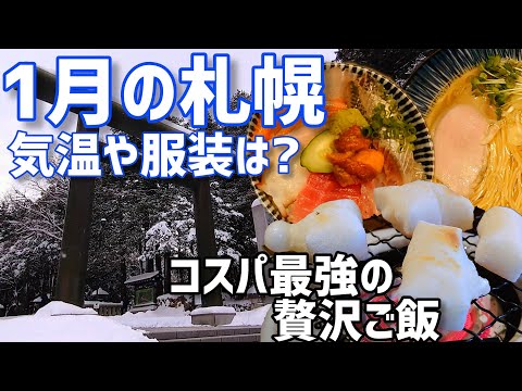 【1月の札幌の寒さは?】お餅食べ放題とコスパ最強ランチセットで最高の2025幕開け！【札幌朝活部】