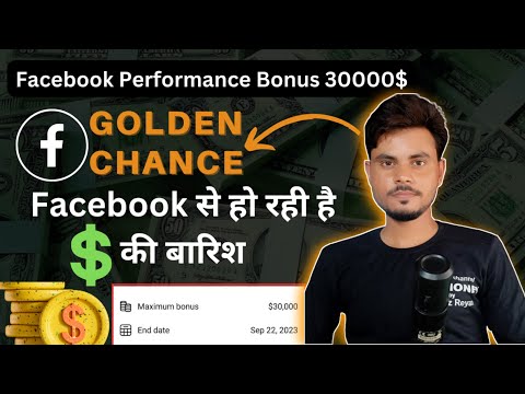 🔥Facebook Performance Bonus 30000$|| Golden Chance|| Facebook से हो रही है $ की बारिश||Fb Money