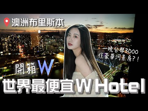 台幣3000住澳洲W酒店豪華河景房?! 世界最便宜W hotel開箱！根本是布里斯本飯店首選！ #澳洲 #旅遊 #布里斯本 #飯店開箱