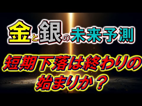 金と銀の未来予測：短期下落は終わりの始まりか？