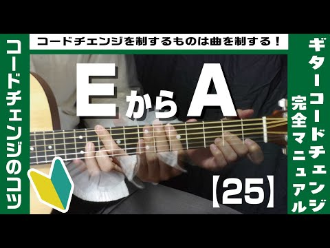 【25】EからAへのコードチェンジのコツ【ギター初心者レッスン】