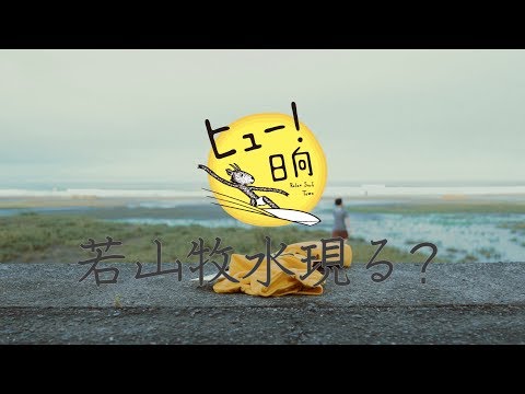 ヒュー！日向　ー謎の旅人現る？ー