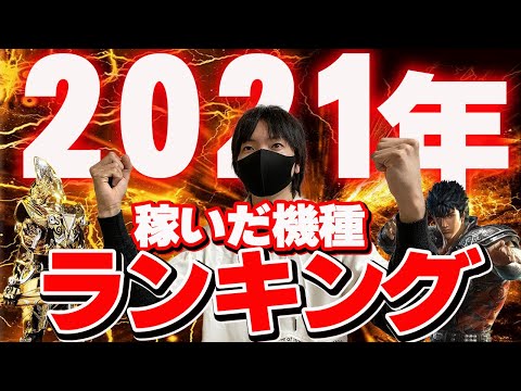 【予想外】〇位に意外な機種が…！？2021年に最も稼げたパチンコ機種はこれだ！【パチプロ】【ランキング】