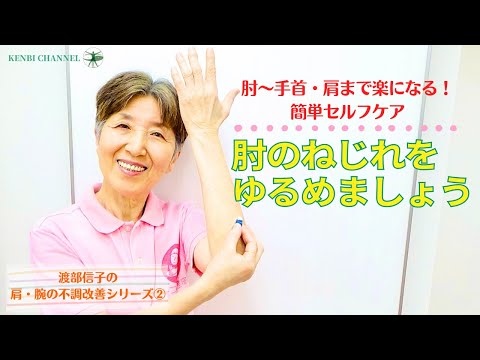 渡部信子の 肩・腕の不調改善シリーズ② 肘のねじれをゆるめよう