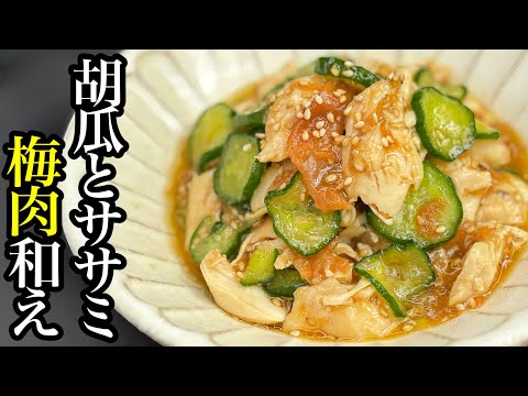 【レンジで簡単】さっぱり美味しい！胡瓜とササミの梅肉和え