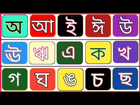 অ আ ই ঈ উ ঊ ঋ এ | ক খ গ ঘ ঙ | বাংলা স্বরবর্ণ ও ব্যঞ্জনবর্ণ | Soroborno banjonborno | বাংলা বর্ণমালা