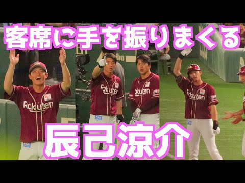 辰己涼介、客席の奥さん？に手を振りまくる【東北楽天ゴールデンイーグルス】