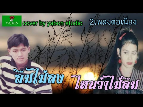 ลืมไม่ลง & ใหนว่าไม่ลืม - สาธิตย์ & แก้ว (cover)เพลงนี้้ทำขึ้นเพื่ออนุรักษ์การดู