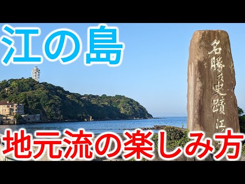 【名勝】江戸時代からの観光地・江の島 地元民ならではの楽しみ方はこれだ！