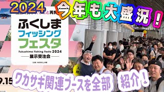 【最速！土曜日まで待てない緊急配信】2024 ふくしまフィッシングフェスタ　ワカサギ釣りブースをくまなく見てみた。#ワカサギ釣り #シマノ #レイクマスター #ふくしまフィッシングフェスタ#上州屋