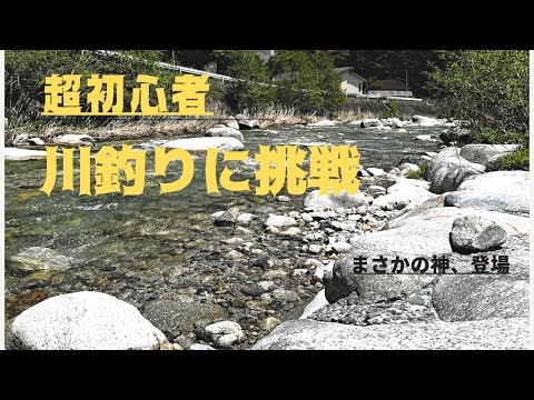 Vlog 超初心者の川釣りにまさかの神登場