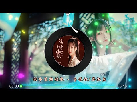 【话本里的姑娘】音谋论/姜沉鱼 - 全新国风歌曲 高音质LRC歌词 |  New Chinese Songs in October 2021