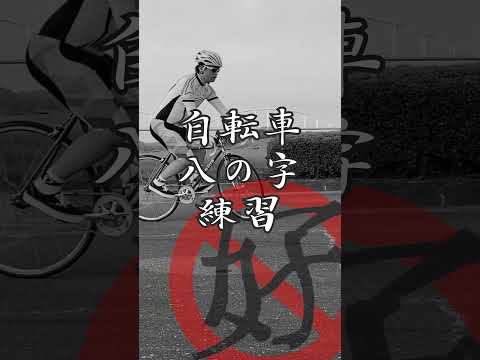 自転車八の字練習 陸上用マーカーコーンを使った