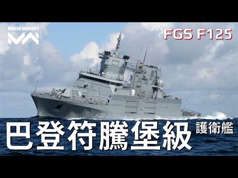 FGS F125 | PC Modern Warships