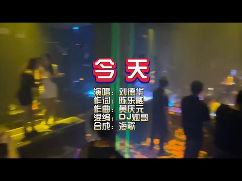 刘德华《今天》DJ炮哥 ProgHouse Mix KTV 导唱字幕 （备有伴奏视频）